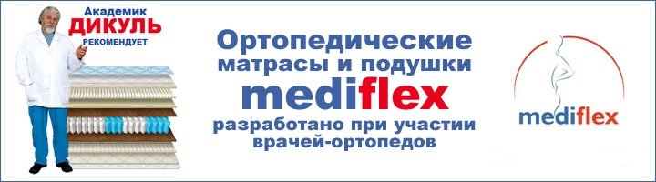 Ортопедические матрасы дикуля mediflex